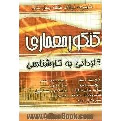 مجموعه سوالات طبقه بندی شده کنکور معماری فنی و حرفه ای - کاردانش: 1- تاریخ معماری جهان 2- تاریخ معماری ایران 3- عناصر و جزئیات ساختمانی...