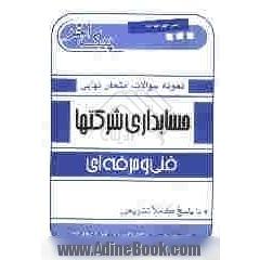 نمونه سوالات امتحان نهایی حسابداری شرکتهای فنی و حرفه ای...