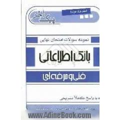 نمونه سوالات امتحان نهایی بانک اطلاعاتی