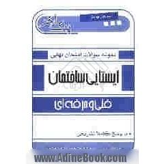 نمونه سوالات امتحان نهایی ایستایی ساختمان