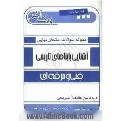 نمونه سوالات امتحان نهایی آشنایی با بناهای تاریخی