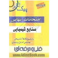 امتحانات نهایی صنایع شیمیایی: فنی و حرفه ای