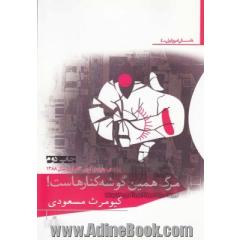 مرگ همین گوشه کنارهاست: مجموعه داستان