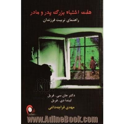 هفت اشتباه بزرگ پدر و مادر: راهنمای تربیت فرزندان