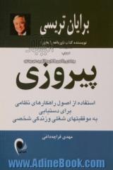 پیروزی: استفاده از اصول راهکارهای نظامی برای دستیابی به موفقیتهای شغلی و زندگی شخصی