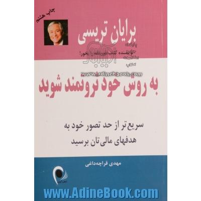 به روش خود ثروتمند شوید: سریع تر از حد تصور خود به هدفهای مالی تان برسید