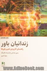 زندانیان باور: راهنمای کاربردی تغییر باورها