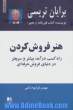 هنر فروش کردن: راه کسب درآمد بیشتر و سریعتر در دنیای فروش حرفه ای