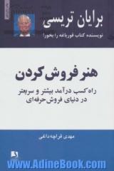 هنر فروش کردن: راه کسب درآمد بیشتر و سریعتر در دنیای فروش حرفه ای