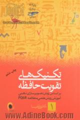 تکنیک های کاربردی تقویت حافظه: براساس روش تصویرسازی ذهنی: آموزش روش علمی مطالعه (PQ6R)