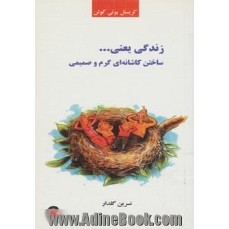 زندگی یعنی ... ساختن کاشانه ای گرم و صمیمی