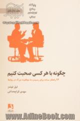 چگونه با هر کسی صحبت کنیم: 92 راهکار ساده برای رسیدن به موفقیت بزرگ در روابط