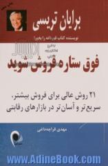 فوق ستاره فروش شوید: 21 روش عالی برای فروش بیشتر، سریع تر و آسان تر در بازارهای رقابتی