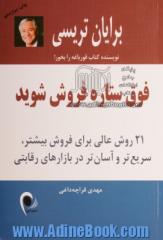 فوق ستاره فروش شوید: 21 روش عالی برای فروش بیشتر، سریع تر و آسان تر در بازارهای رقابتی