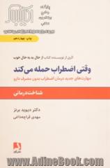 وقتی اضطراب حمله می کند: شناخت درمانی، مهارتهای جدید درمان اضطراب بدون مصرف دارو