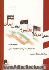 نقش آمریکا و انگلیس در انقلاب ایران به انضمام کتاب شناسی دکتر مصدق و نهضت ملی (مجموعه مقالات)