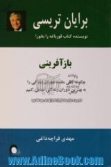 بازآفرینی: چگونه باقی مانده دوران زندگی را به بهترین دوران زندگی تبدیل کنیم