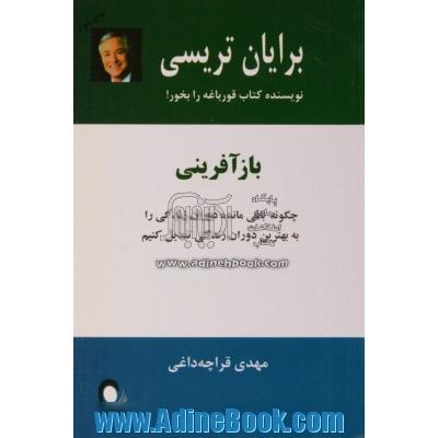 بازآفرینی: چگونه باقی مانده دوران زندگی را به بهترین دوران زندگی تبدیل کنیم