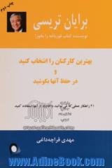 بهترین کارکنان را انتخاب کنید و در حفظ آنها بکوشید: 21 راهکار عملی که می توانید بلافاصله از آنها استفاده کنید