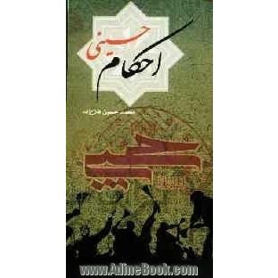 احکام حسینی (ع) احکام مربوط به امام حسین (ع)