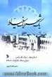 یک شهر، یک خیاط: داستان واره هایی از زندگی شیخ رجبعلی نکوگویان (خیاط)