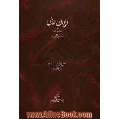 دیوان حالی: شامل قصاید، غزلیات و رباعیات مراثی و مخمسات