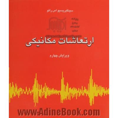 ارتعاشات مکانیکی - جلد اول (فصل 1 تا 7)