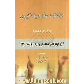 آنچه هر معلم باید بداند: حافظه، مغز و یادگیری