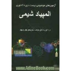المپیاد شیمی: آزمون های موضوعی بیست دوره کشوری شامل: مباحث سال اول و دوم