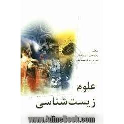 علوم زیست شناسی: قابل استفاده برای معلمان و اولیای دانش آموزان ابتدایی و راهنمایی