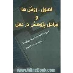 اصول، روش ها و مراحل پژوهش در عمل (همراه با 40 تجربه آموزشی و تربیتی): راهنمای طراحی و تدوین اقدامات آموزشی و تربیتی (اقدام پژوهی)