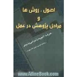 اصول، روش ها و مراحل پژوهش در عمل (همراه با 40 تجربه آموزشی و تربیتی): راهنمای طراحی و تدوین اقدامات آموزشی و تربیتی (اقدام پژوهی)