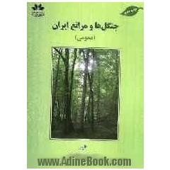 جنگل ها و مراتع ایران (عمومی)
