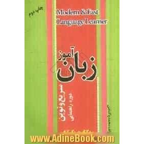 زبان آموز سریع و نوین دوره راهنمایی