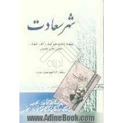 شهر سعادت: مجموعه داستان های کوتاه ازکتاب النظرات مصطفی لطفی منفلوطی