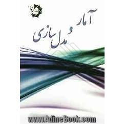 آمار و مدل سازی