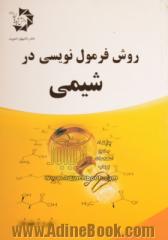 روش فرمول نویسی در شیمی: قابل استفاده برای دانش آموزان دبیرستانها و داوطلبان شرکت در کنکور ...