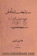 سید حیدر آملی: شرح احوال، آثار و آراء و جهان شناسی