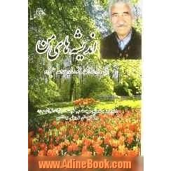 اندیشه های من: گزیده ای از اشعار سخنور نامی عبدالله علیزاده متخلص به (رهرو بجنوردی) شامل پند و نصایح سودمند برگرفته از آیات قرآن مجید و کتاب