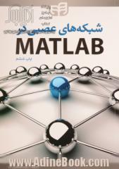 شبکه های عصبی در MATLAB