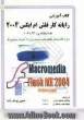 کتاب آموزشی رایانه کار فلش ام ایکس 2004 = Flash MX 2004 Professional براساس استاندارد وزارت آموزش و پرورش...