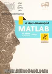 الگوریتم های ژنتیک در MATLAB