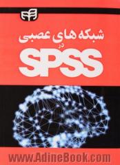 شبکه های عصبی در SPSS