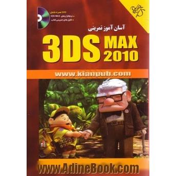 آسان آموز تمرینی 3Ds max 2010