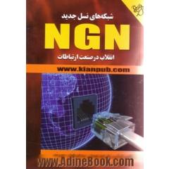 شبکه های نسل جدید NGN