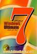 مرجع کامل Windows 7 ultimate (بهمراه DVD)