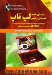 راهنمای جامع عیب یابی و تعمیر لپ تاپ (بهمراه CD)