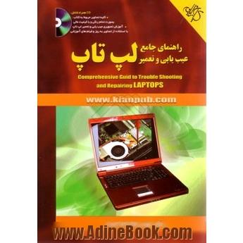 راهنمای جامع عیب یابی و تعمیر لپ تاپ (بهمراه CD)