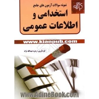 نمونه سوالات آزمون های جامع استخدامی و اطلاعات عمومی