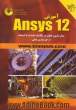 آموزش Ansys نسخه 12 (بهمراه CD)